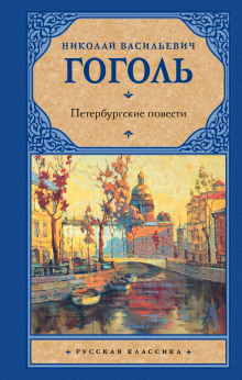 peterburgskie povesti 1770930774