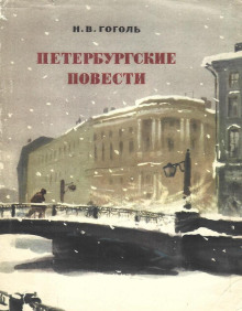 peterburgskie povesti sbornik 1771416398