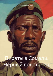 piraty v somali. chyornyy povstanets 1770786809