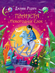 planeta novogodnih yolok 1772244704