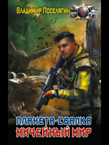 planeta svalka. nicheynyy mir 1770386101