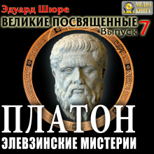 platon. elevzinskie misterii 1771913509