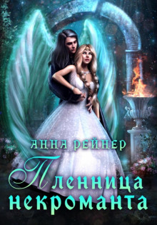plennitsa nekromanta 1771646861