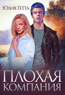 plohaya kompaniya 1771362656