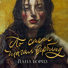 po stepi shagal verblyud 1771041997