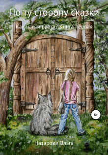 po tu storonu skazki. kak nayti vrata 1772190657