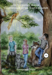 po tu storonu skazki. peremennye vetra 1770163600