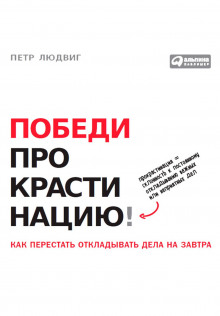 pobedi prokrastinatsiyu kak perestat otkladyvat dela na zavtra 1770970206