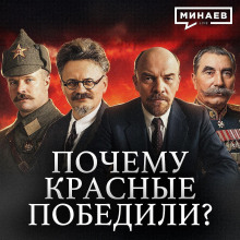 pochemu krasnaya armiya pobedila v grazhdanskoy voyne v rossii uroki istorii minaev 1770216100