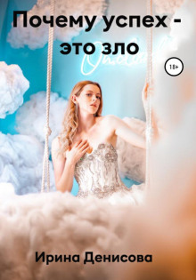 pochemu uspeh eto zlo 1770160045