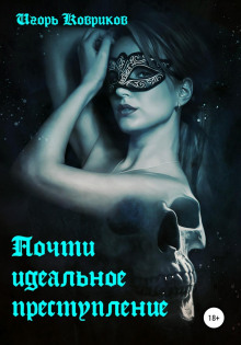 pochti idealnoe prestuplenie 1771549662