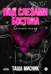 pod slezami bostona. bolshe chem ad 1771650394