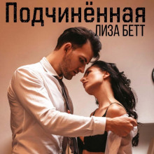 podchinyonnaya 1771236749