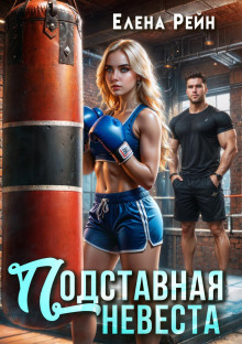podstavnaya nevesta 1771049216