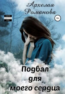 podval dlya moego serdtsa 1771196912