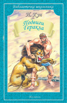 podvigi gerakla 1770034003