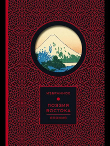 poeziya vostoka. yaponiya 1770310616