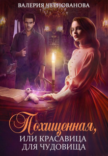 pohischennaya ili krasavitsa dlya chudovischa 1769898110