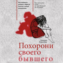 pohoroni svoego byvshego. kak perezhit razvod i obresti schaste v novyh otnosheniyah 1771297610