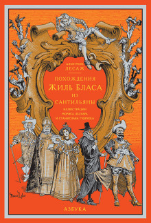 pohozhdeniya zhil blasa iz santilyany 1771679521