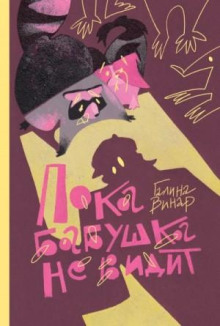 poka babushka ne vidit 1770686051