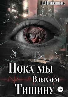 poka my vdyhaem tishinu 1770901734