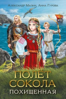 polyot sokola. pohischennaya 1770251313