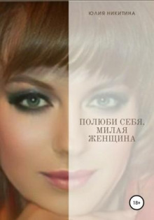 polyubi sebya milaya zhenschina 1772017678