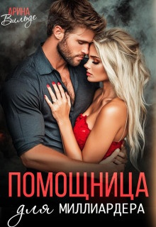 pomoschnitsa dlya milliardera 1770041330