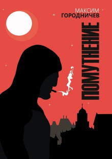 pomutnenie. otkrovenie serafima 1770610006