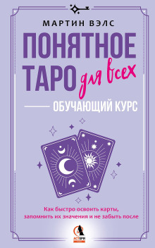 ponyatnoe taro dlya vseh obuchayuschiy kurs. kak bystro osvoit karty zapomnit ih znacheniya i ne zabyt posle. prosto i dostupno 1771513297