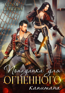 popadanka dlya ognennogo kapitana 1771146482