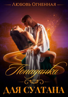 popadanka dlya sultana 1771420071