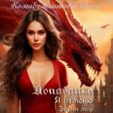 popadanka. ya izmenyu etot mir 1772139952