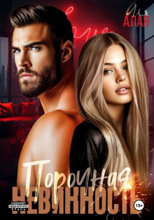 porochnaya nevinnost 1770216168