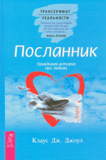 poslannik pravdivaya istoriya pro lyubov. transerfing realnosti. stupen i prostranstvo variantov 1771235354