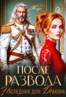 posle razvoda. naslednik dlya drakona 1770971011