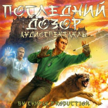 posledniy dozor 1771074138