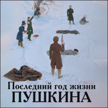 posledniy god zhizni pushkina 1771222094