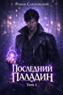 posledniy paladin. tom 1 1770357652