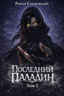 posledniy paladin. tom 2 1770357592
