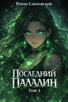 posledniy paladin. tom 3 1770355690