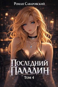 posledniy paladin. tom 4 1770355629