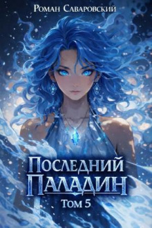 posledniy paladin. tom 5 1771014023