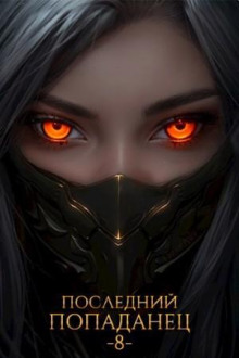 posledniy popadanets 8 1770980828