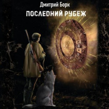 posledniy rubezh 1770034207