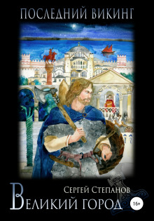 posledniy viking. velikiy gorod 1770790166