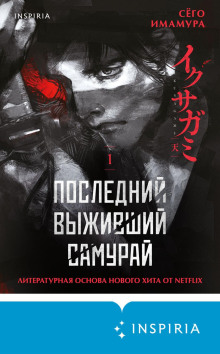 posledniy vyzhivshiy samuray. tom 1 1772134946