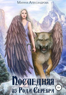 poslednyaya iz roda serebra 1770610020