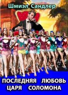 poslednyaya lyubov tsarya solomona 1771063732
